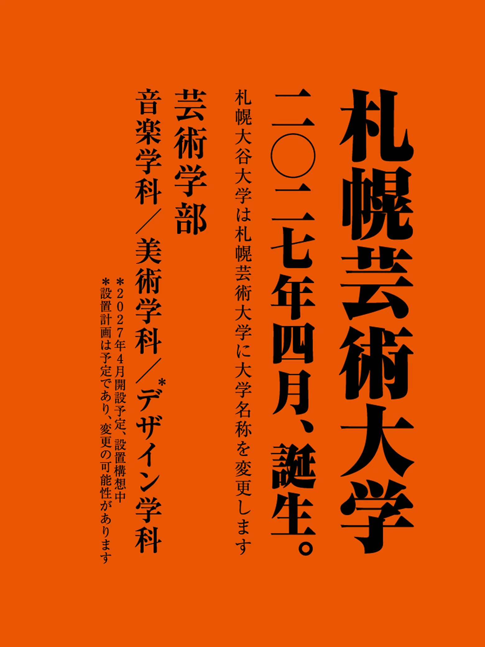 札幌芸術大学2027年4月、誕生。