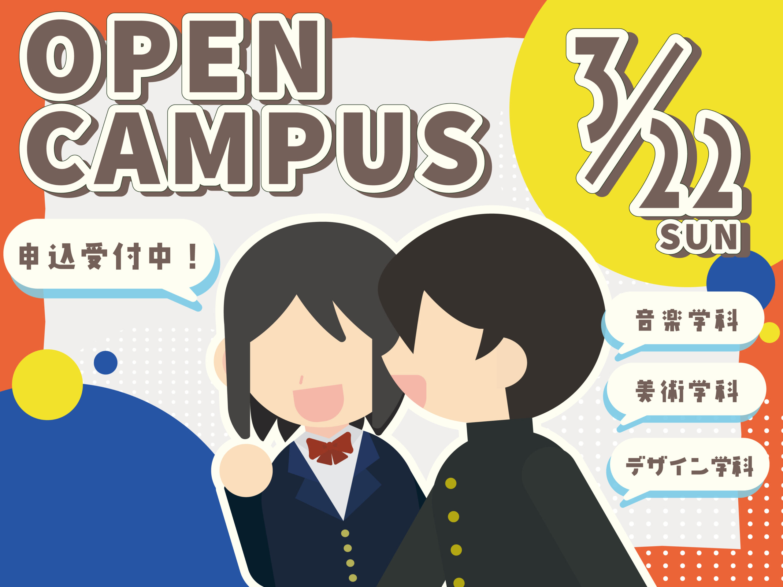 3/22（日）オープンキャンパス申し込み受付中！